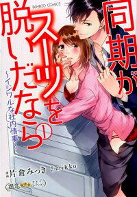 同期がスーツを脱いだなら