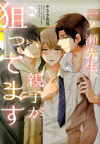 一ノ瀬先生、親子が狙ってます