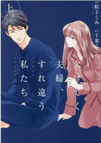 欠けてく夫婦、すれ違う私たち
