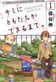 キミにともだちができるまで。