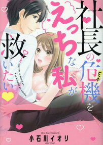 社長の危機 (ピンチ) をえっちな私が救いたい♥
