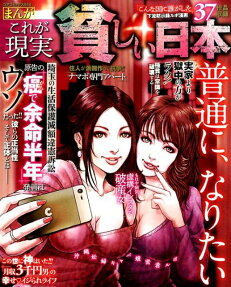 まんがこれが現実貧しい日本 : 普通に、なりたい
