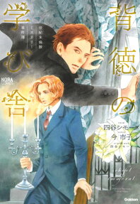 背徳の学び舎 : 世紀末倫敦ミステリー事件簿