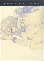 骨の尖 : 浅田弘幸画集