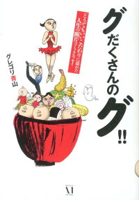 グだくさんのグ!!