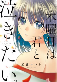 Mokuyōbi wa Kimi to Nakitai.