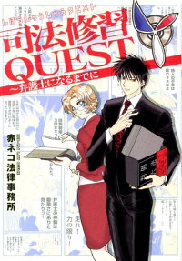 司法修習QUEST