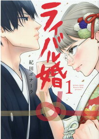 ライバル婚 = RIVAL-KON