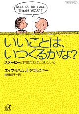 いいことは、いつくるかな?