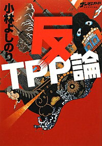 反TPP論