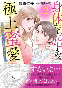 身体から始まる極上蜜愛