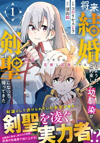 将来結婚しようね、と約束した幼馴染が剣聖になって帰ってきた : 奴隷だった少年は覚醒し最強へ至る