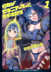 彼女がビキニアーマーにきがえたら