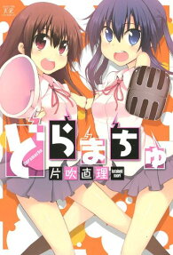どらまちゅ