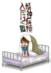 精神病棟入院記