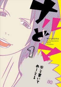 ナルどマ
