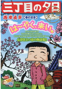 三丁目の夕日 : 決定版 : 春の足音