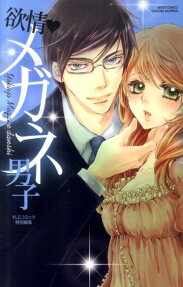 欲情❤メガネ男子
