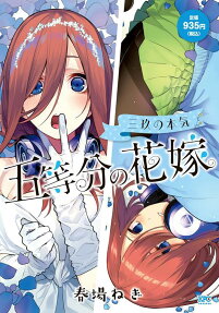 五等分の花嫁 : 三玖の本気