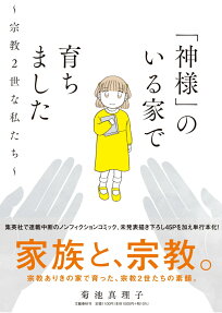 "Kami-sama" no Iru Ie de Sodachimashita: Shūkyou 2-sei na Watashi-tachi