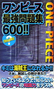 ワンピース最強問題集600!!