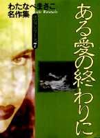 ある愛の終わりに