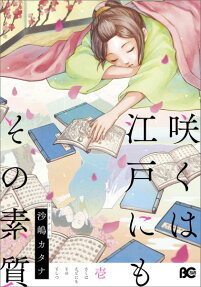 咲くは江戸にもその素質