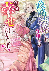 政略結婚した令嬢ですが案外幸せになりました!