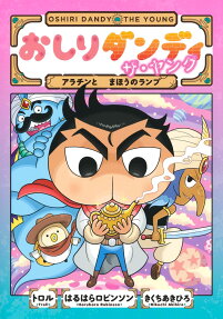 おしりダンディザ・ヤング アラチンとまほうのランプ