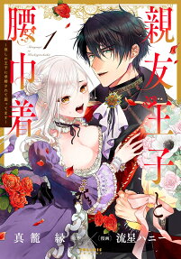 Shinyuu Ouji to Koshiginchaku: Oshi no Ouji ni Kyuukon sa Rete Komattemasu