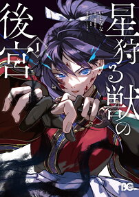 Hoshi Karu Kemono no Koukyuu