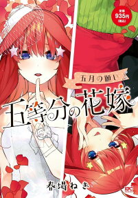 五等分の花嫁 : 五月の願い