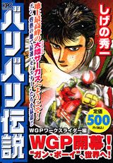 バリバリ伝説　WGPワークスライダー編