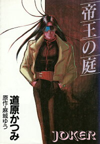 帝王の庭