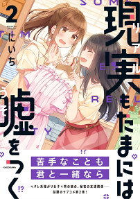 現実(リアル)もたまには嘘をつく = SOMETIMES REALITY LIES,TOO.