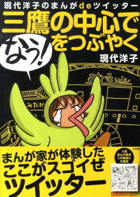 三鷹の中心で「なう!」をつぶやく