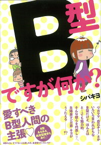B型ですが何か?