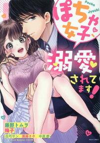 ぽちゃ女子、溺愛されてます!