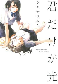 Kimi dake ga Hikari