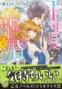 十年目の蜜甘婚 : この契約、解消されませんか?