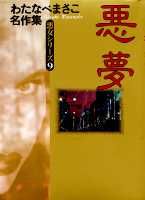 悪夢