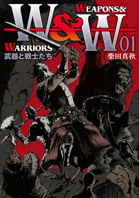 WEAPONS & WARRIORS : 武器と戦士たち