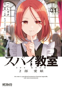 スパイ教室2部 = SPY ROOM : 愛娘