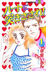 ハートに突きさされ!