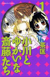 Ogawa to Yukai na Saitou-tachi