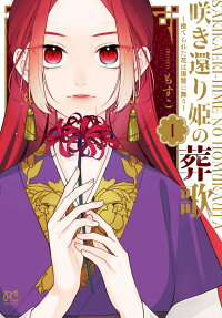 咲き還り姫の葬歌(ホムラウタ) : 捨てられた花は復讐に舞う.