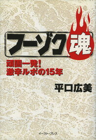 フーゾク魂