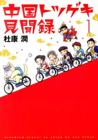 中国トツゲキ見聞録