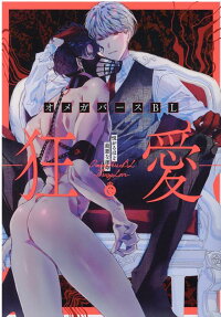 オメガバースBL-狂愛- : 悦がるほど最悪な運命