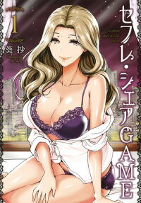 セフレ・シェアGAME = Sex friend share GAME